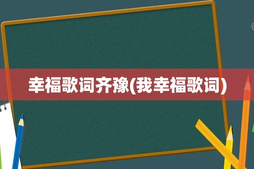 幸福歌词齐豫(我幸福歌词)