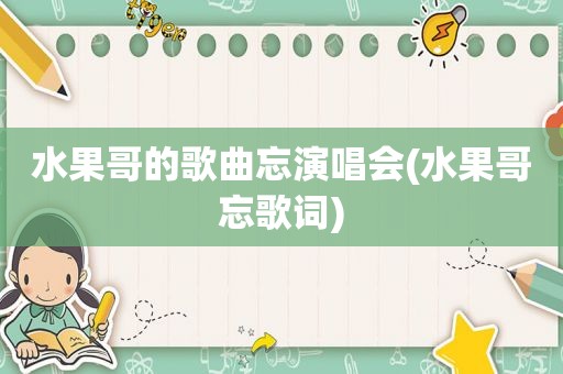 水果哥的歌曲忘演唱会(水果哥忘歌词)