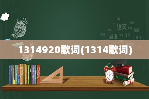 1314920歌词(1314歌词)