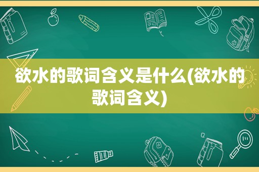 欲水的歌词含义是什么(欲水的歌词含义)