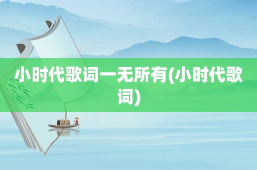 小时代歌词一无所有(小时代歌词)