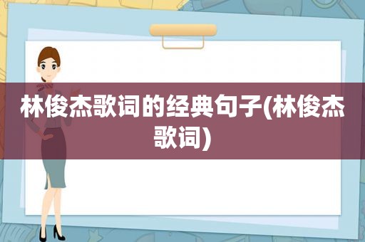 林俊杰歌词的经典句子(林俊杰歌词)