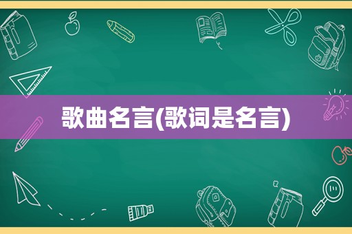 歌曲名言(歌词是名言)