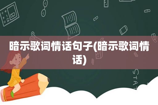 暗示歌词情话句子(暗示歌词情话)