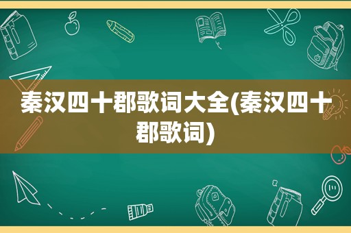 秦汉四十郡歌词大全(秦汉四十郡歌词)