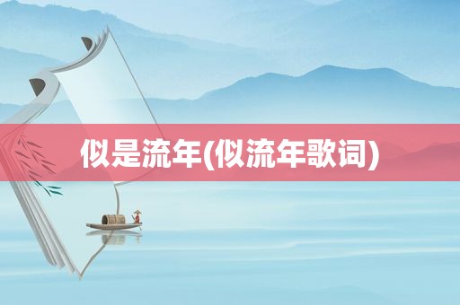 似是流年(似流年歌词)