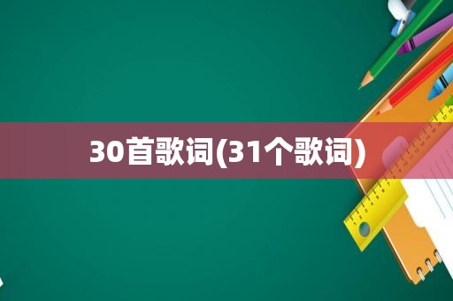 30首歌词(31个歌词)