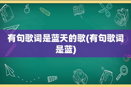 有句歌词是蓝天的歌(有句歌词是蓝)