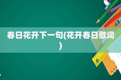 春日花开下一句(花开春日歌词)