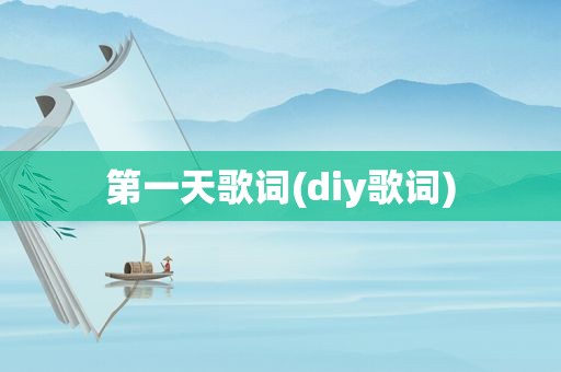 第一天歌词(diy歌词)