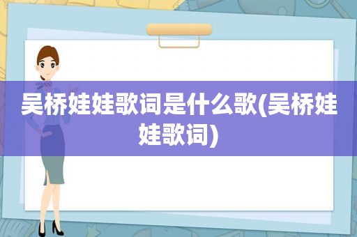 吴桥娃娃歌词是什么歌(吴桥娃娃歌词)