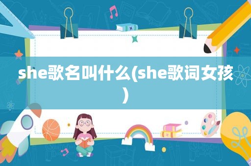 she歌名叫什么(she歌词女孩)