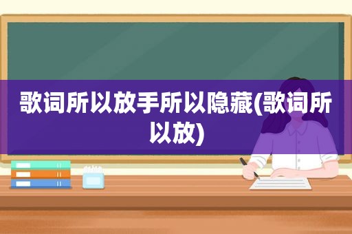 歌词所以放手所以隐藏(歌词所以放)