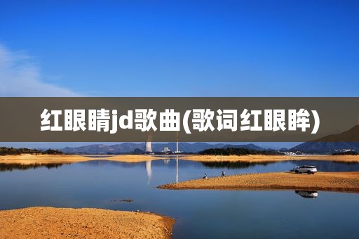 红眼睛jd歌曲(歌词红眼眸)