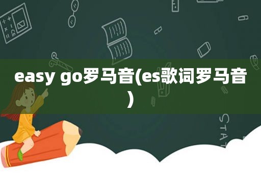 easy go罗马音(es歌词罗马音)