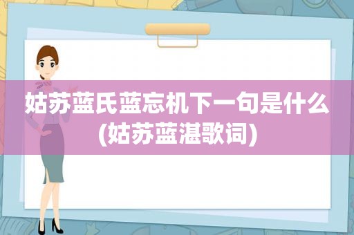 姑苏蓝氏蓝忘机下一句是什么(姑苏蓝湛歌词)