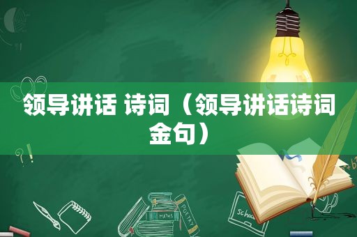 领导讲话 诗词（领导讲话诗词金句）