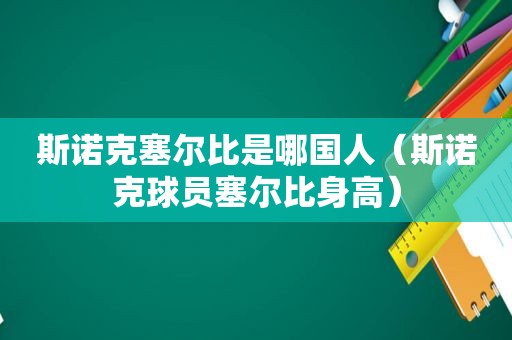 斯诺克塞尔比是哪国人（斯诺克球员塞尔比身高）