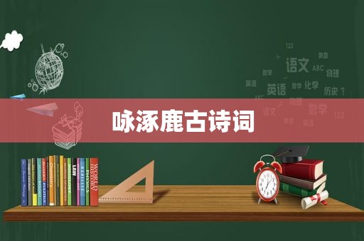 咏涿鹿古诗词