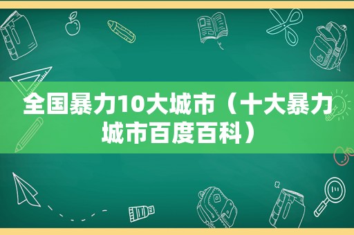 全国暴力10大城市（十大暴力城市百度百科）