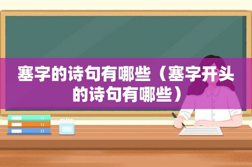 塞字的诗句有哪些（塞字开头的诗句有哪些）