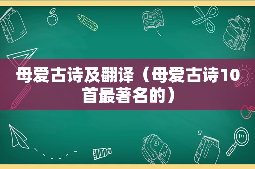 母爱古诗及翻译（母爱古诗10首最著名的）