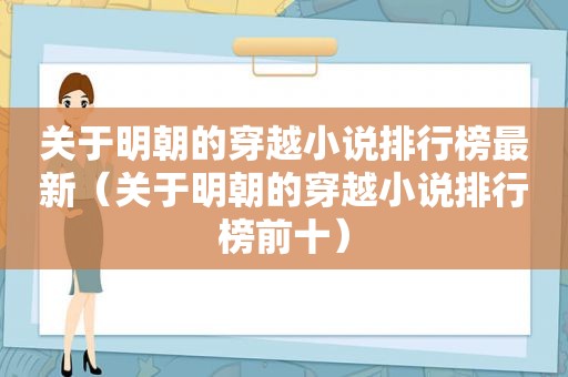 关于明朝的穿越小说排行榜最新（关于明朝的穿越小说排行榜前十）