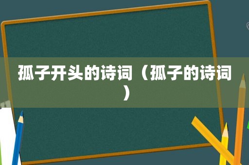 孤子开头的诗词（孤子的诗词）