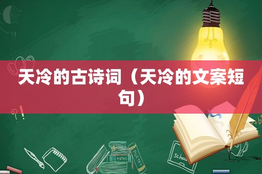 天冷的古诗词（天冷的文案短句）