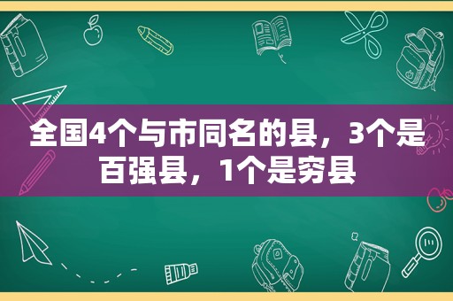 全国4个与市同名的县，3个是百强县，1个是穷县