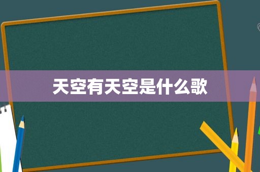 天空有天空是什么歌