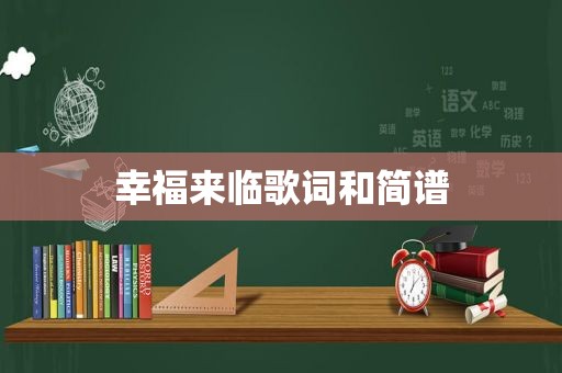 幸福来临歌词和简谱