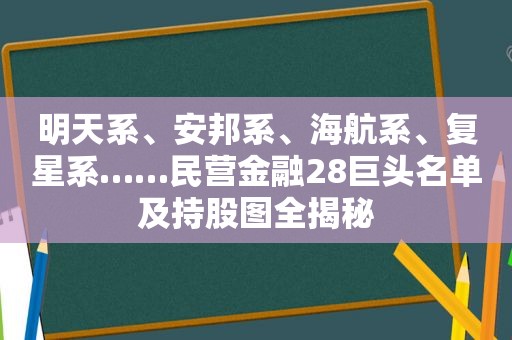 明天系、安邦系、海航系、复星系……民营金融28巨头名单及持股图全揭秘