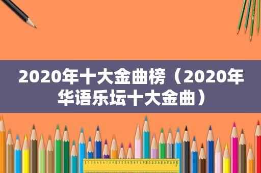 2020年十大金曲榜（2020年华语乐坛十大金曲）