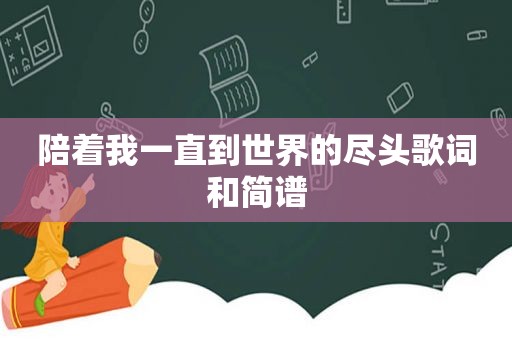 陪着我一直到世界的尽头歌词和简谱