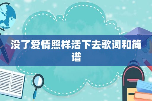 没了爱情照样活下去歌词和简谱