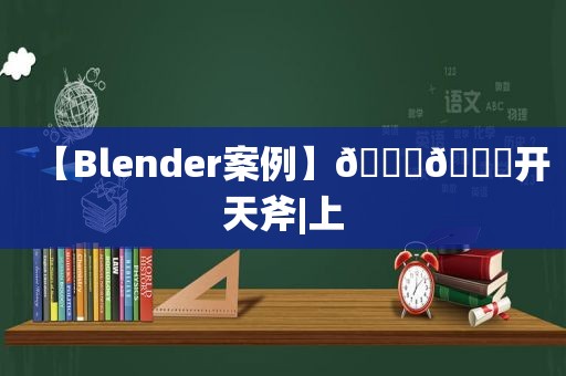 【Blender案例】??开天斧|上