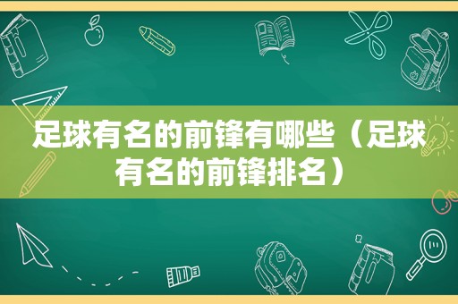 足球有名的前锋有哪些（足球有名的前锋排名）