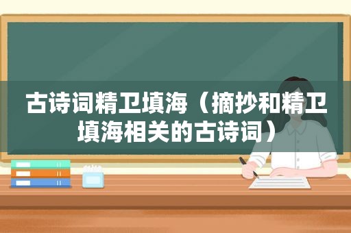 古诗词精卫填海（摘抄和精卫填海相关的古诗词）