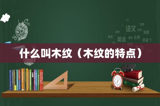 什么叫木纹（木纹的特点）