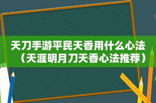 天刀手游平民天香用什么心法（天涯明月刀天香心法推荐）