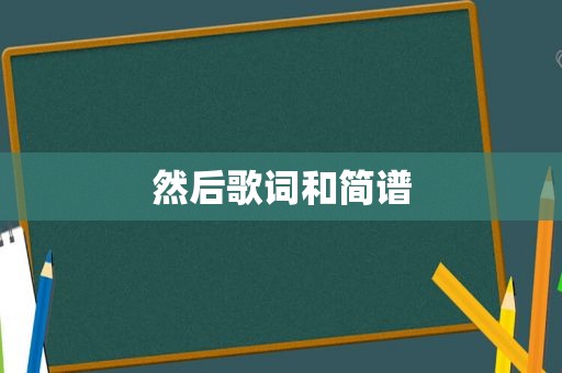 然后歌词和简谱