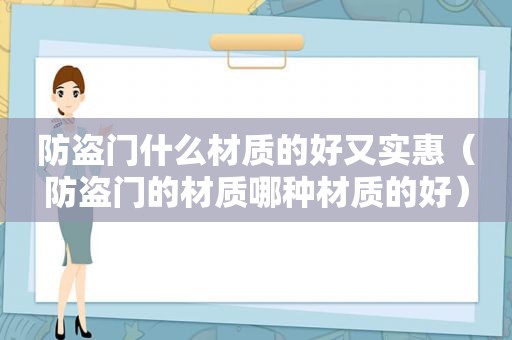 防盗门什么材质的好又实惠（防盗门的材质哪种材质的好）