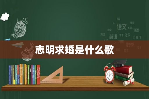 志明求婚是什么歌