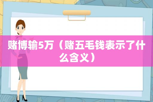  *** 输5万（赌五毛钱表示了什么含义）