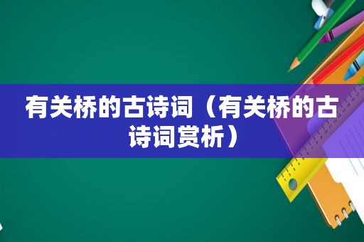 有关桥的古诗词（有关桥的古诗词赏析）