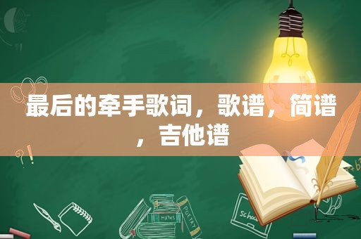 最后的牵手歌词，歌谱，简谱，吉他谱