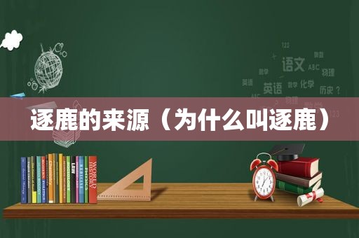 逐鹿的来源（为什么叫逐鹿）