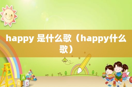 happy 是什么歌（happy什么歌）