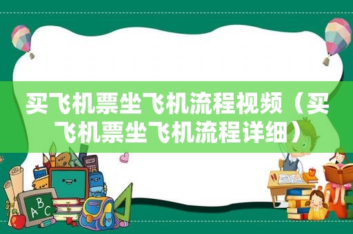 买飞机票坐飞机流程视频（买飞机票坐飞机流程详细）